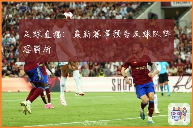 足球直播：最新赛事预告及球队阵容解析