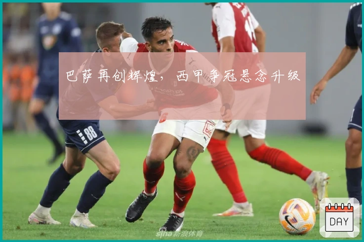 巴萨再创辉煌，西甲争冠悬念升级