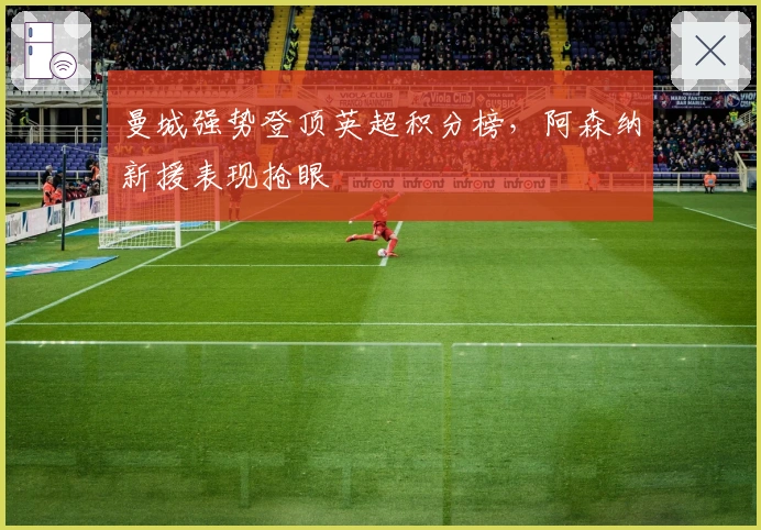 曼城强势登顶英超积分榜，阿森纳新援表现抢眼