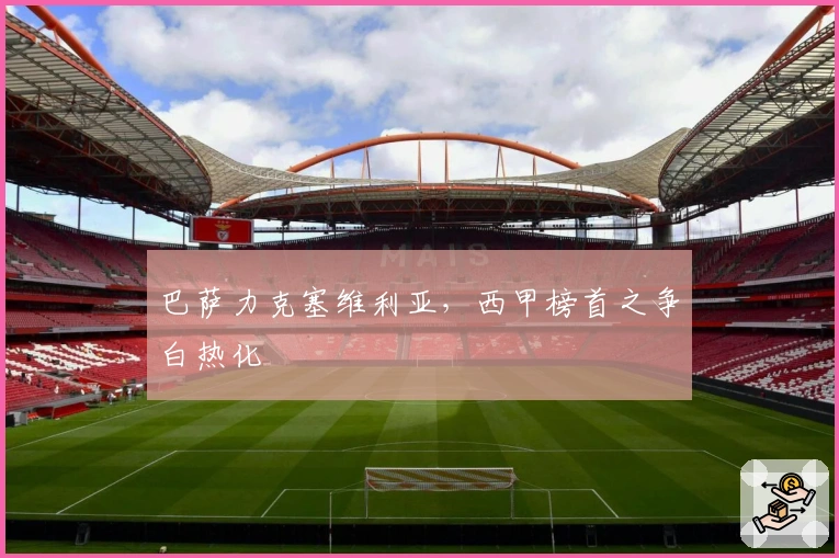 巴萨力克塞维利亚，西甲榜首之争白热化