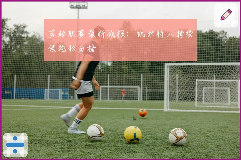 苏超联赛最新战报：凯尔特人持续领跑积分榜