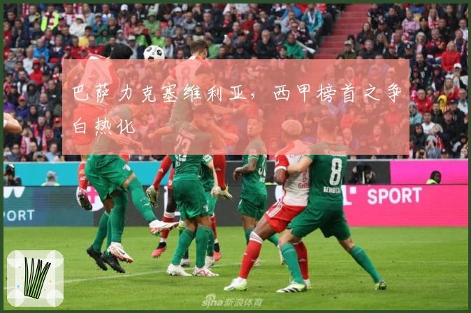 巴萨力克塞维利亚，西甲榜首之争白热化