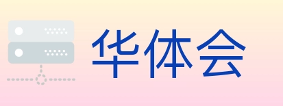 华体会